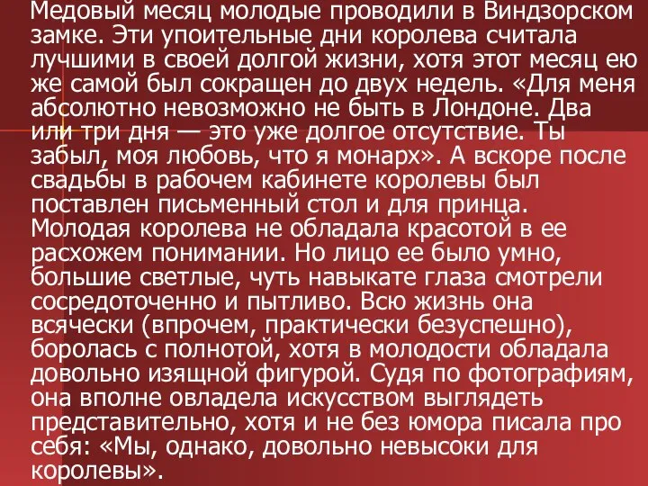 Медовый месяц молодые проводили в Виндзорском замке. Эти упоительные дни королева