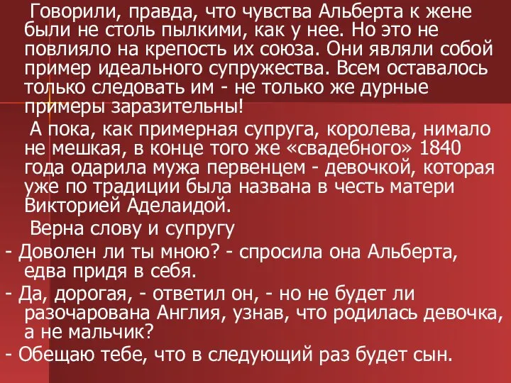 Говорили, правда, что чувства Альберта к жене были не столь пылкими,