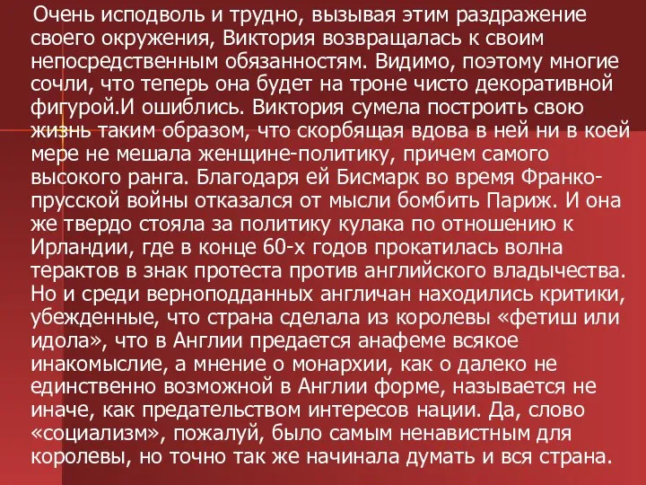 Очень исподволь и трудно, вызывая этим раздражение своего окружения, Виктория возвращалась