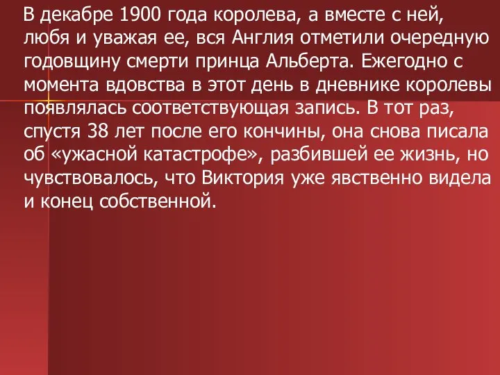 В декабре 1900 года королева, а вместе с ней, любя и