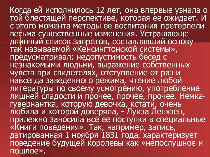 Когда ей исполнилось 12 лет, она впервые узнала о той блестящей