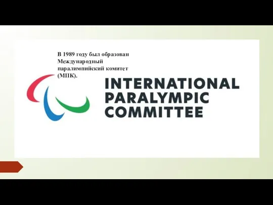 В 1989 году был образован Международный паралимпийский комитет (МПК).