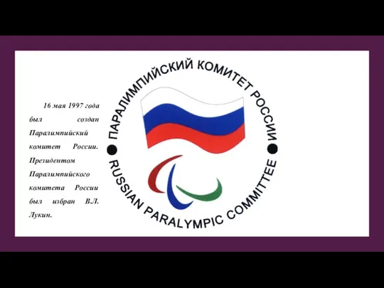 16 мая 1997 года был создан Паралимпийский комитет России. Президентом Паралимпийского