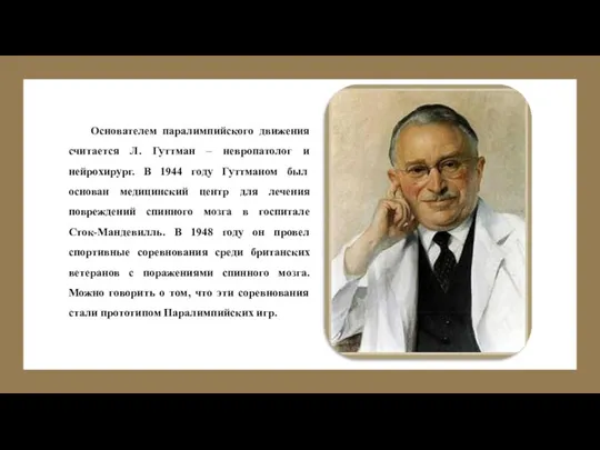 Основателем паралимпийского движения считается Л. Гуттман – невропатолог и нейрохирург. В