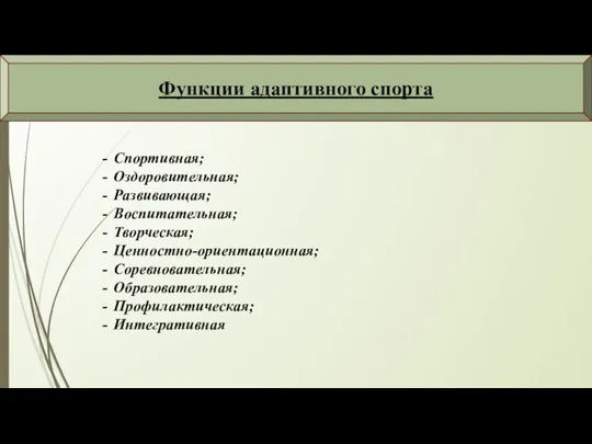 Функции адаптивного спорта Спортивная; Оздоровительная; Развивающая; Воспитательная; Творческая; Ценностно-ориентационная; Соревновательная; Образовательная; Профилактическая; Интегративная