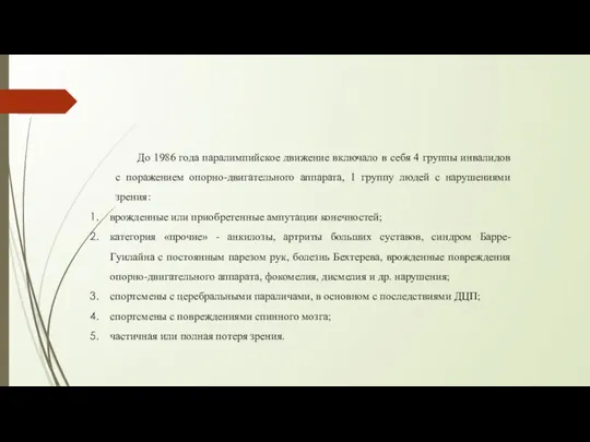 До 1986 года паралимпийское движение включало в себя 4 группы инвалидов