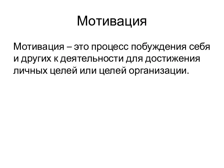 Мотивация Мотивация – это процесс побуждения себя и других к деятельности