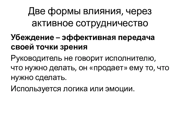 Две формы влияния, через активное сотрудничество Убеждение – эффективная передача своей