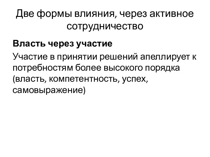 Две формы влияния, через активное сотрудничество Власть через участие Участие в