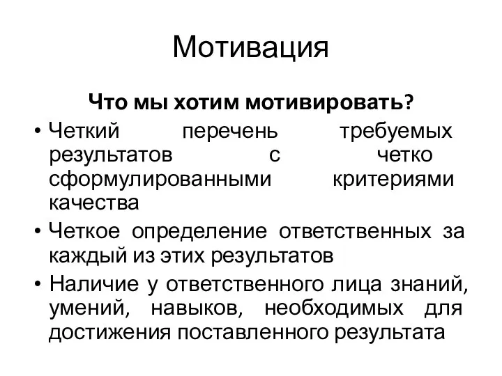 Мотивация Что мы хотим мотивировать? Четкий перечень требуемых результатов с четко