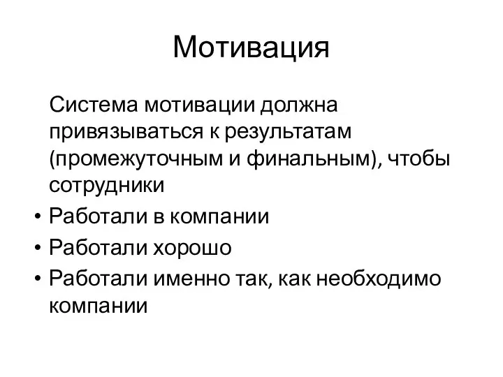 Мотивация Система мотивации должна привязываться к результатам (промежуточным и финальным), чтобы