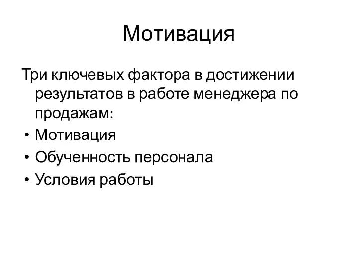 Мотивация Три ключевых фактора в достижении результатов в работе менеджера по