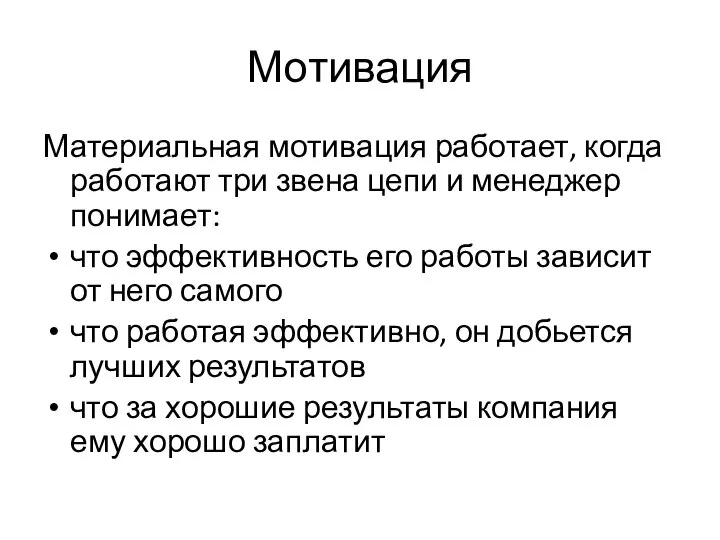 Мотивация Материальная мотивация работает, когда работают три звена цепи и менеджер