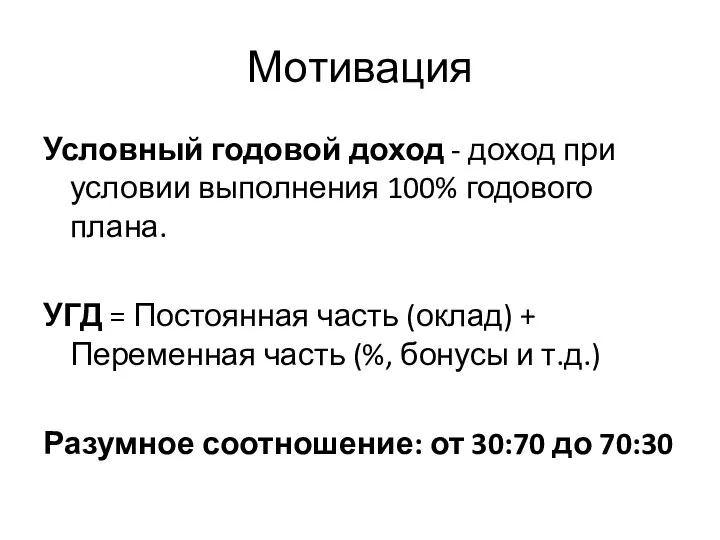 Мотивация Условный годовой доход - доход при условии выполнения 100% годового