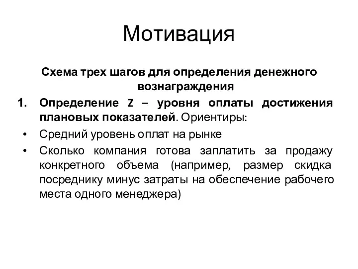 Мотивация Схема трех шагов для определения денежного вознаграждения Определение Z –