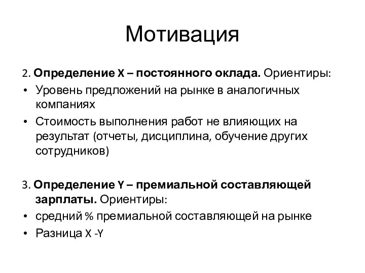 Мотивация 2. Определение X – постоянного оклада. Ориентиры: Уровень предложений на