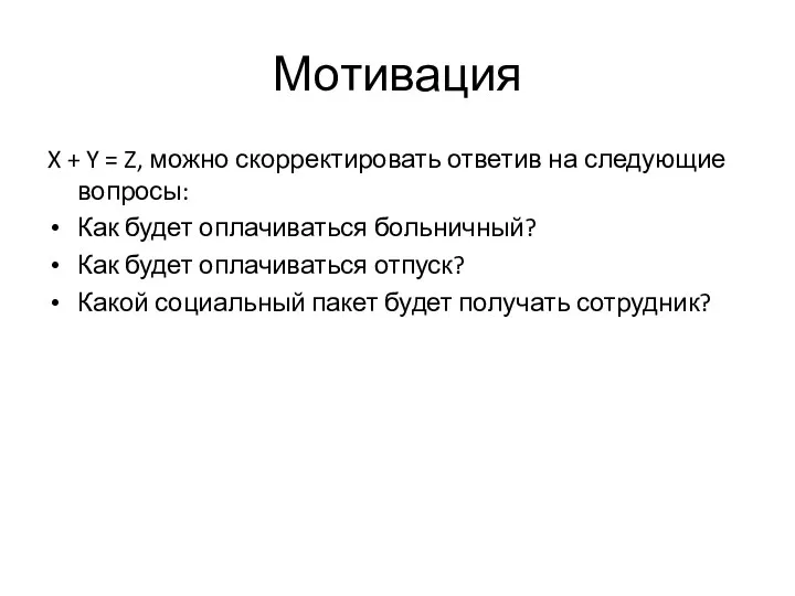 Мотивация X + Y = Z, можно скорректировать ответив на следующие