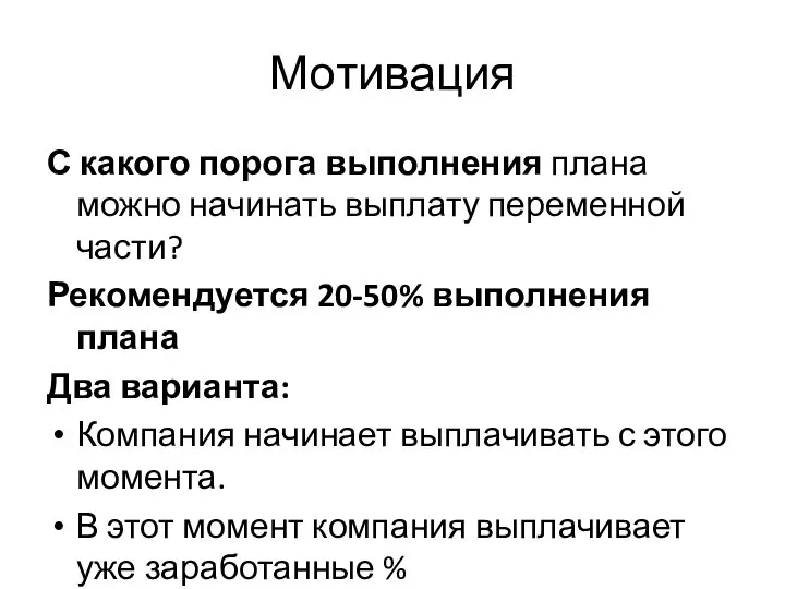 Мотивация С какого порога выполнения плана можно начинать выплату переменной части?