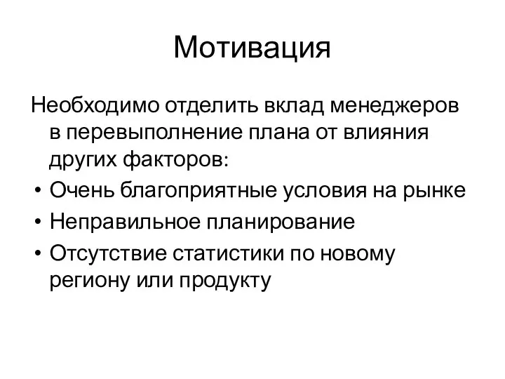 Мотивация Необходимо отделить вклад менеджеров в перевыполнение плана от влияния других