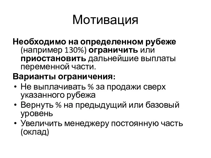 Мотивация Необходимо на определенном рубеже (например 130%) ограничить или приостановить дальнейшие