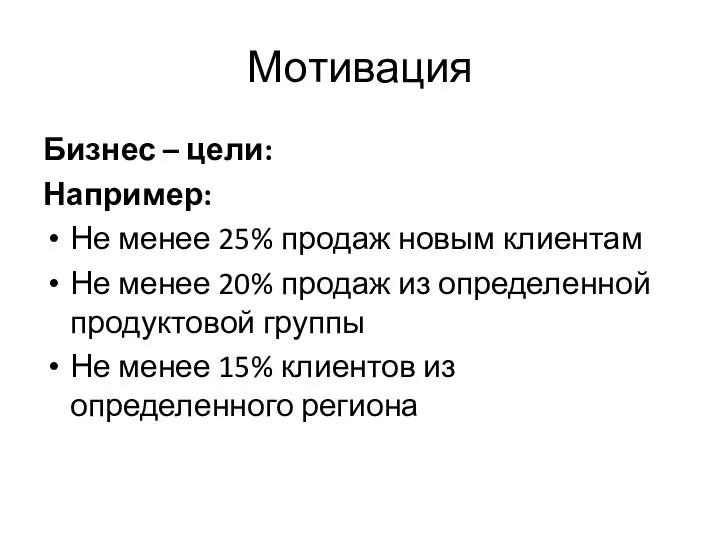 Мотивация Бизнес – цели: Например: Не менее 25% продаж новым клиентам