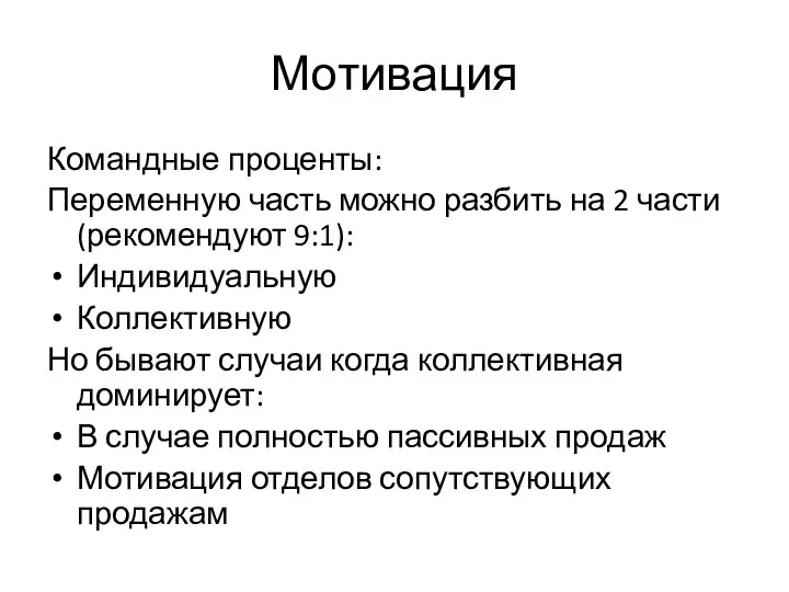 Мотивация Командные проценты: Переменную часть можно разбить на 2 части (рекомендуют