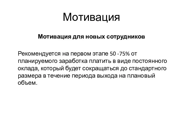 Мотивация Мотивация для новых сотрудников Рекомендуется на первом этапе 50 -75%