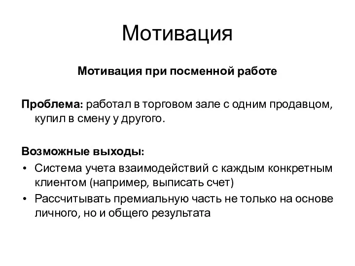 Мотивация Мотивация при посменной работе Проблема: работал в торговом зале с