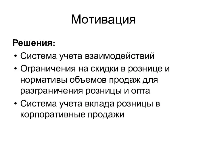 Мотивация Решения: Система учета взаимодействий Ограничения на скидки в рознице и