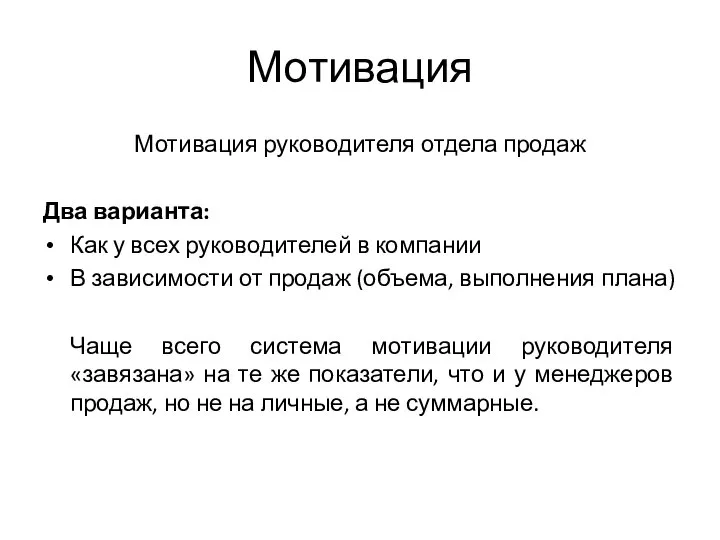 Мотивация Мотивация руководителя отдела продаж Два варианта: Как у всех руководителей