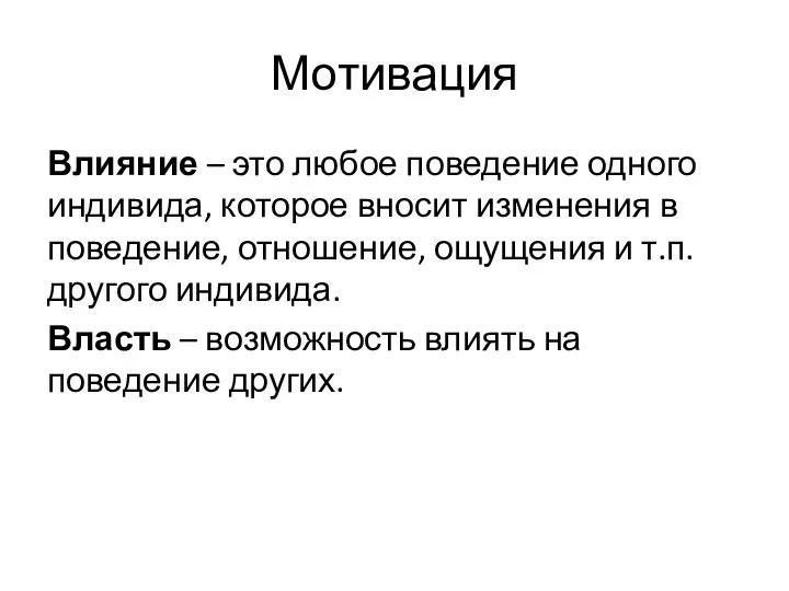 Мотивация Влияние – это любое поведение одного индивида, которое вносит изменения