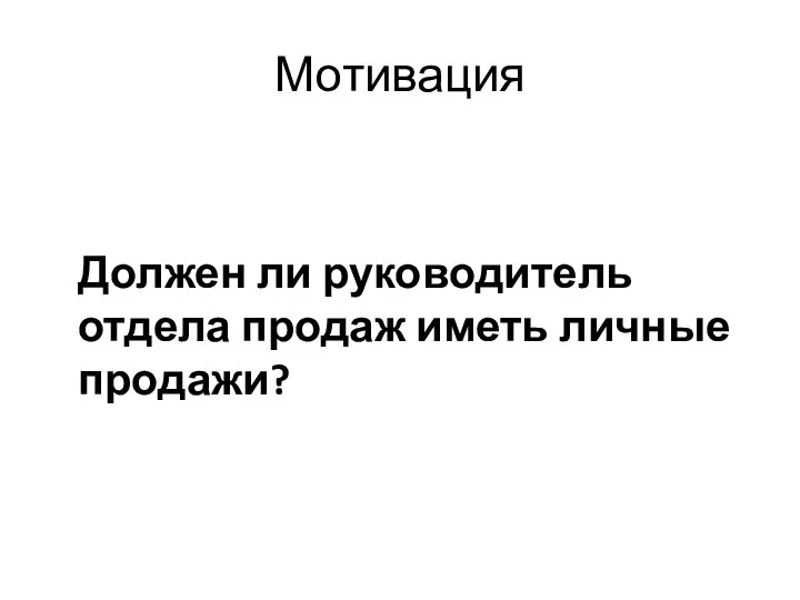 Мотивация Должен ли руководитель отдела продаж иметь личные продажи?