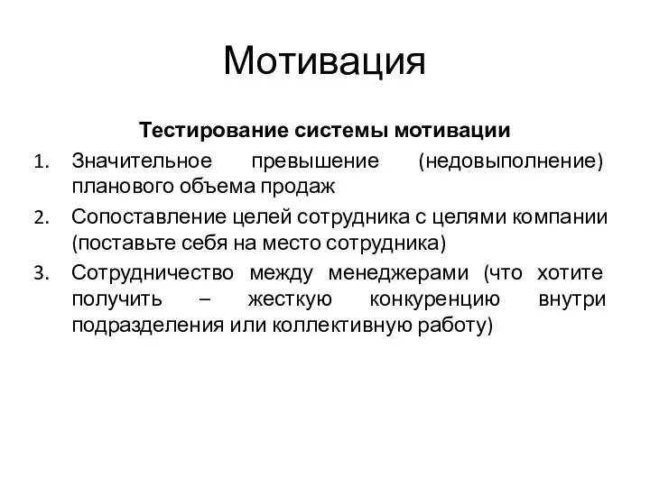 Мотивация Тестирование системы мотивации Значительное превышение (недовыполнение) планового объема продаж Сопоставление