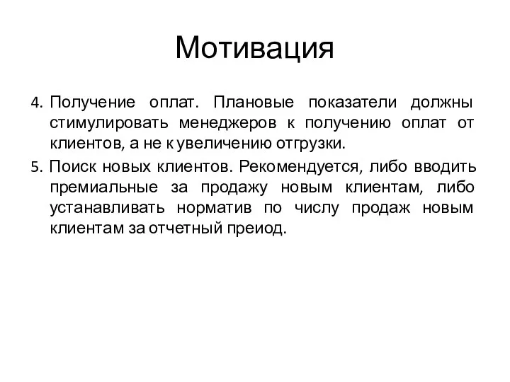 Мотивация 4. Получение оплат. Плановые показатели должны стимулировать менеджеров к получению