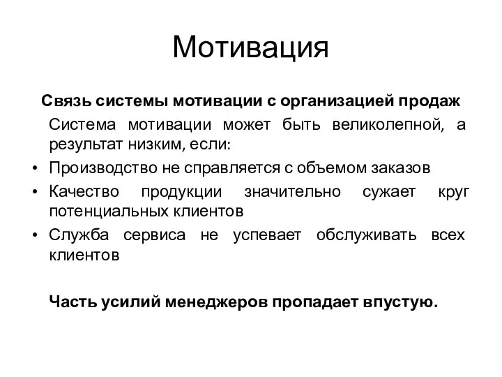 Мотивация Связь системы мотивации с организацией продаж Система мотивации может быть