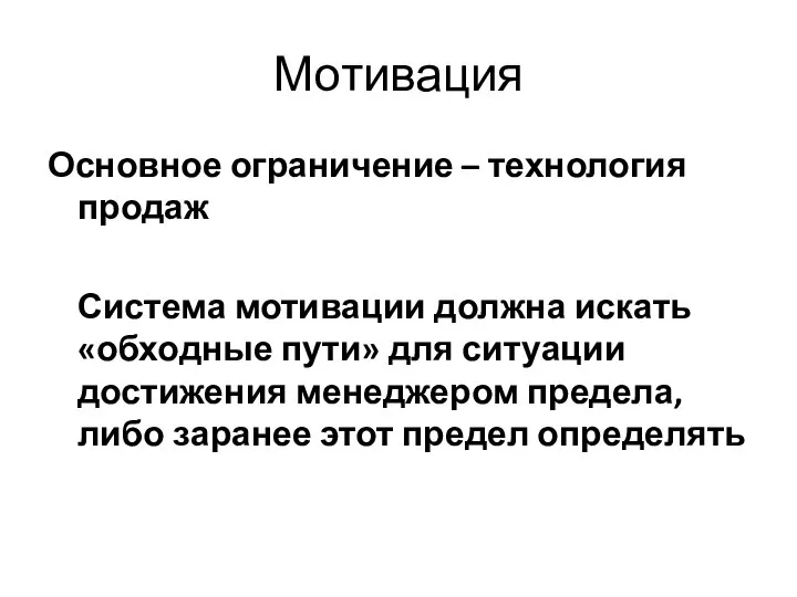 Мотивация Основное ограничение – технология продаж Система мотивации должна искать «обходные