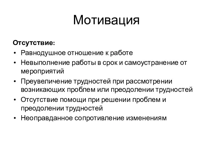 Мотивация Отсутствие: Равнодушное отношение к работе Невыполнение работы в срок и