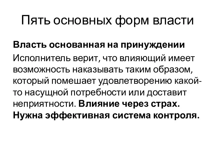 Пять основных форм власти Власть основанная на принуждении Исполнитель верит, что