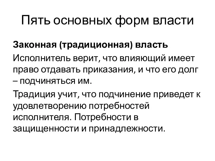 Пять основных форм власти Законная (традиционная) власть Исполнитель верит, что влияющий