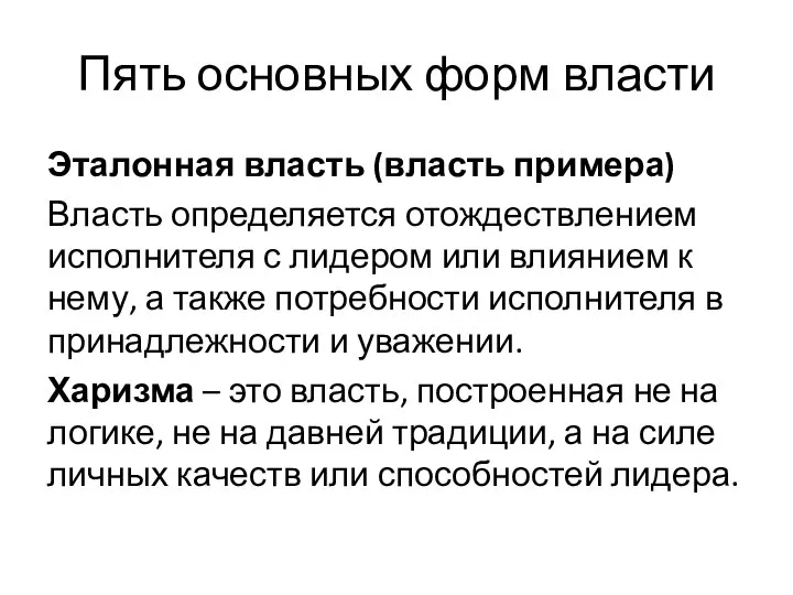 Пять основных форм власти Эталонная власть (власть примера) Власть определяется отождествлением