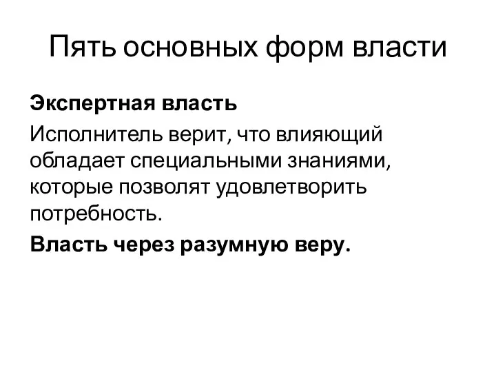 Пять основных форм власти Экспертная власть Исполнитель верит, что влияющий обладает