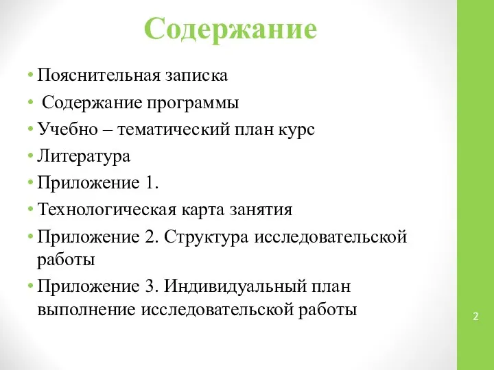 Содержание Пояснительная записка Содержание программы Учебно – тематический план курс Литература