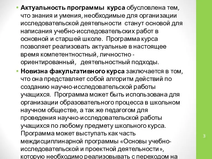 Актуальность программы курса обусловлена тем, что знания и умения, необходимые для