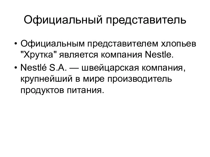 Официальный представитель Официальным представителем хлопьев "Хрутка" является компания Nestle. Nestlé S.A.