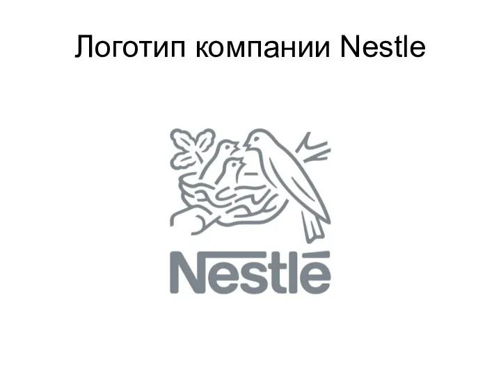 Логотип компании Nestle