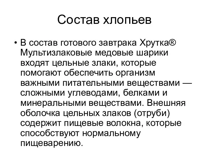 Состав хлопьев В состав готового завтрака Хрутка® Мультизлаковые медовые шарики входят