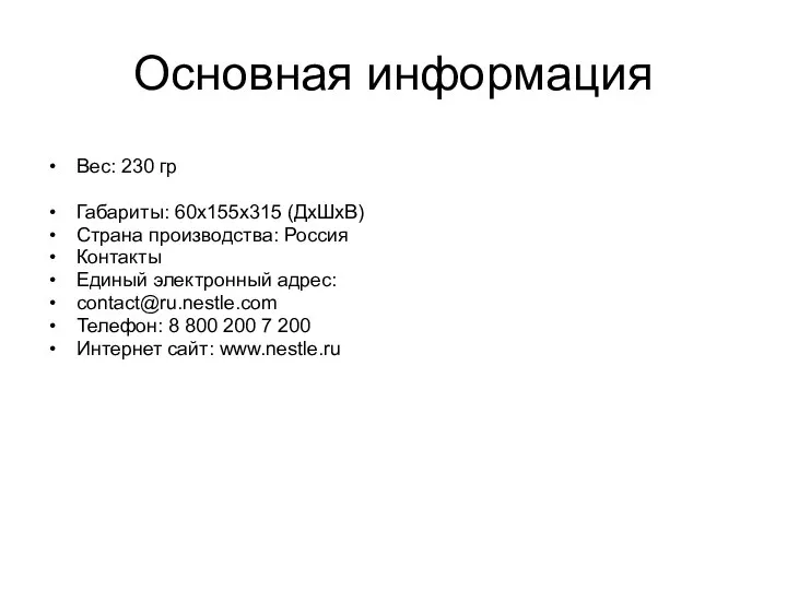 Основная информация Вес: 230 гр Габариты: 60х155х315 (ДхШхВ) Страна производства: Россия