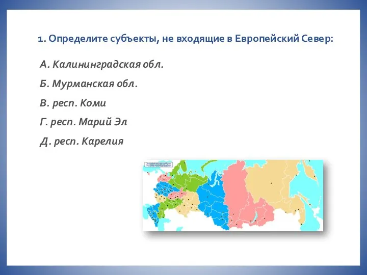 1. Определите субъекты, не входящие в Европейский Север: А. Калининградская обл.