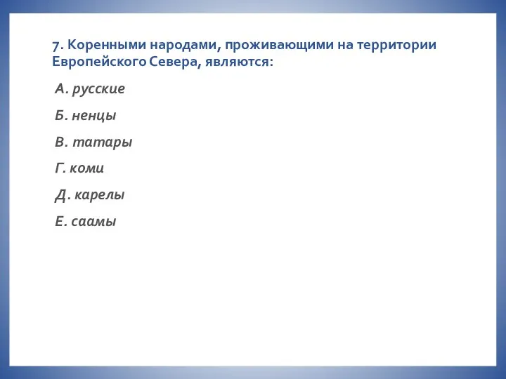 7. Коренными народами, проживающими на территории Европейского Севера, являются: А. русские