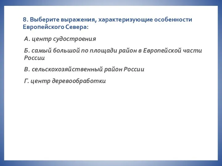 8. Выберите выражения, характеризующие особенности Европейского Севера: А. центр судостроения Б.